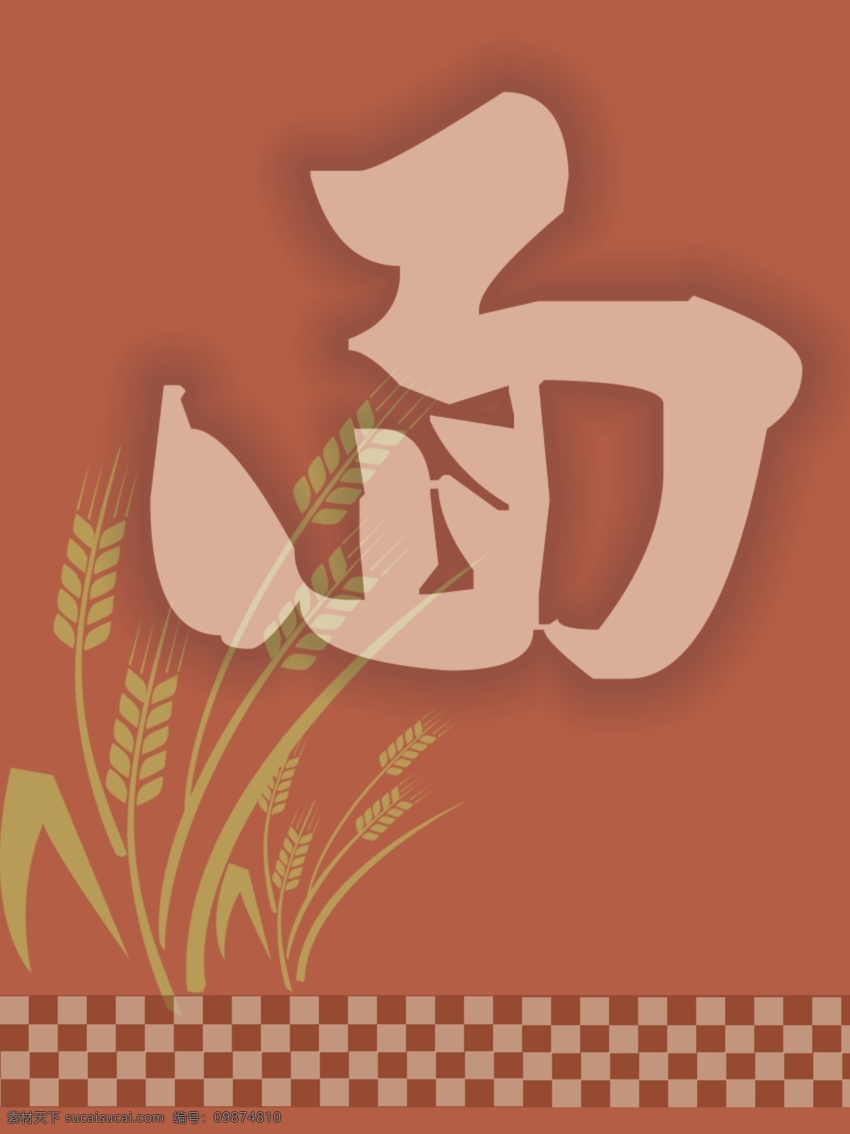 面粉 海报 白面 和面 psd源文件