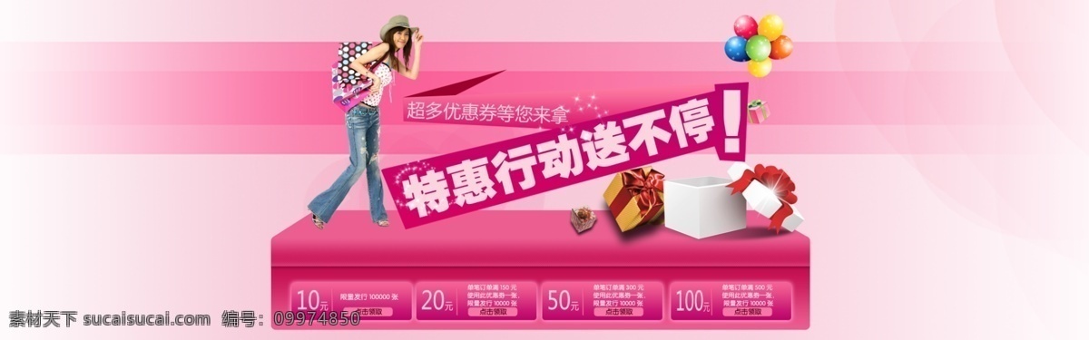 粉红 精美 礼盒 美女模特 七彩 气球 闪闪星光 送 淘宝首页 淘宝 首页 优惠卷 展台 中文模版 网页模板 源文件 淘宝素材 其他淘宝素材