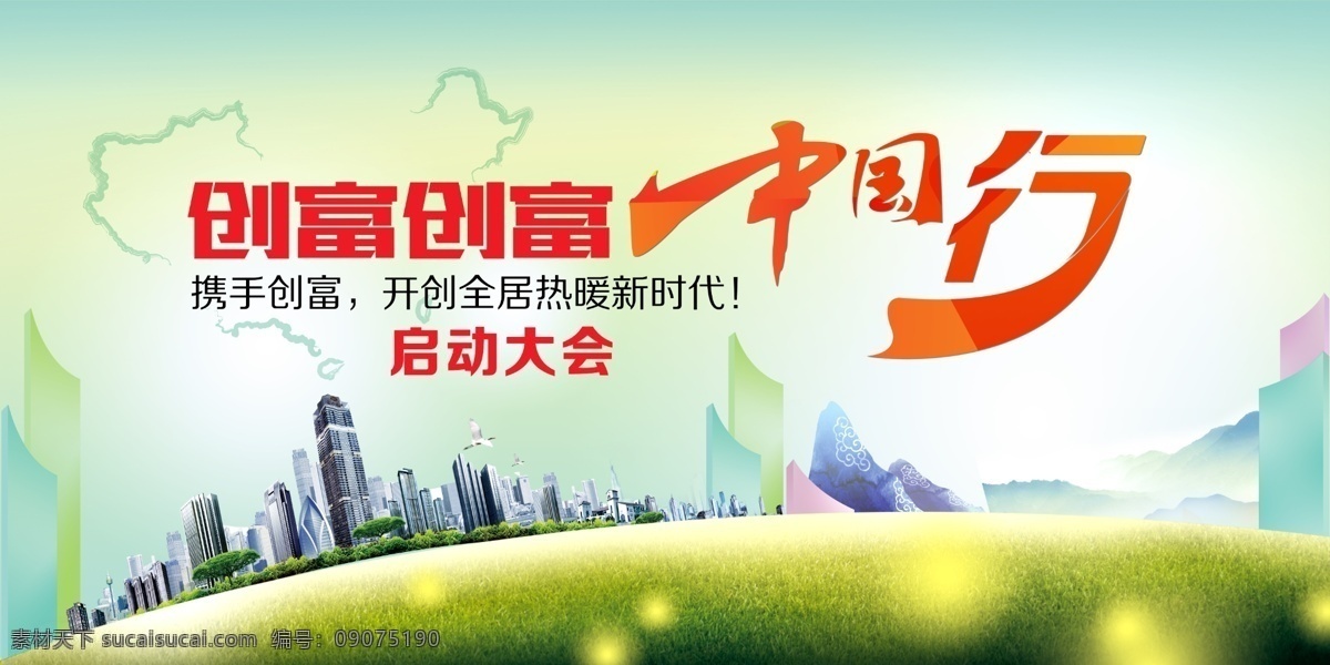 启动大会 创富 中国行 背景板 环保 绿色