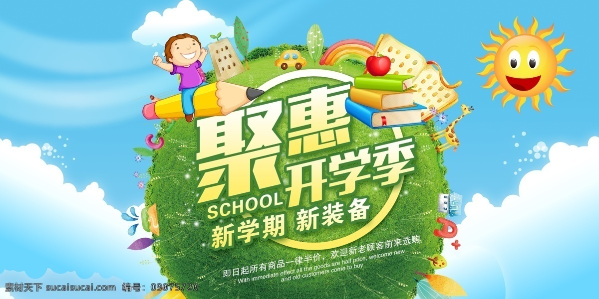 聚惠开学季 开学海报 开学总动员 开学促销 开学好礼