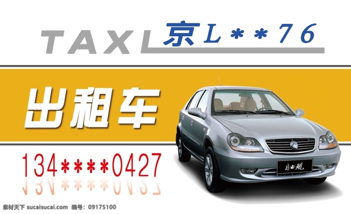 出租车 出租车名片 名片 广告设计模板 名片卡片 模板 源文件 模板下载 名片卡 广告设计名片