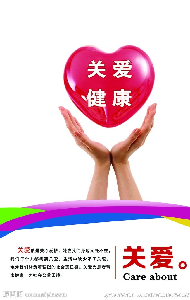 关爱健康版面 关爱版面 医院文化墙 励志图片 双手呵护 红心图 展板模板 广告设计模板 源文件