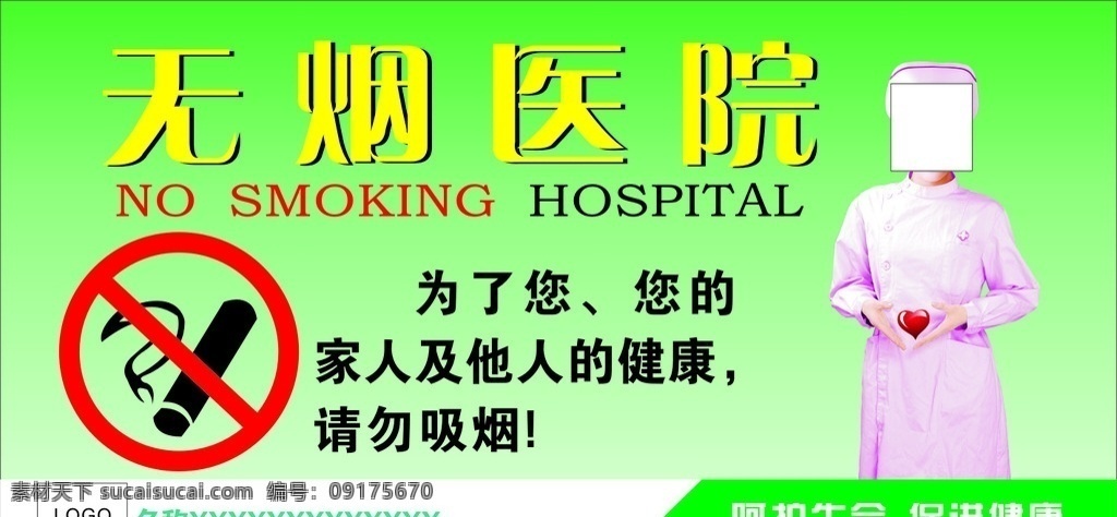 无烟 医院 卫生院 健康 绿色 海报