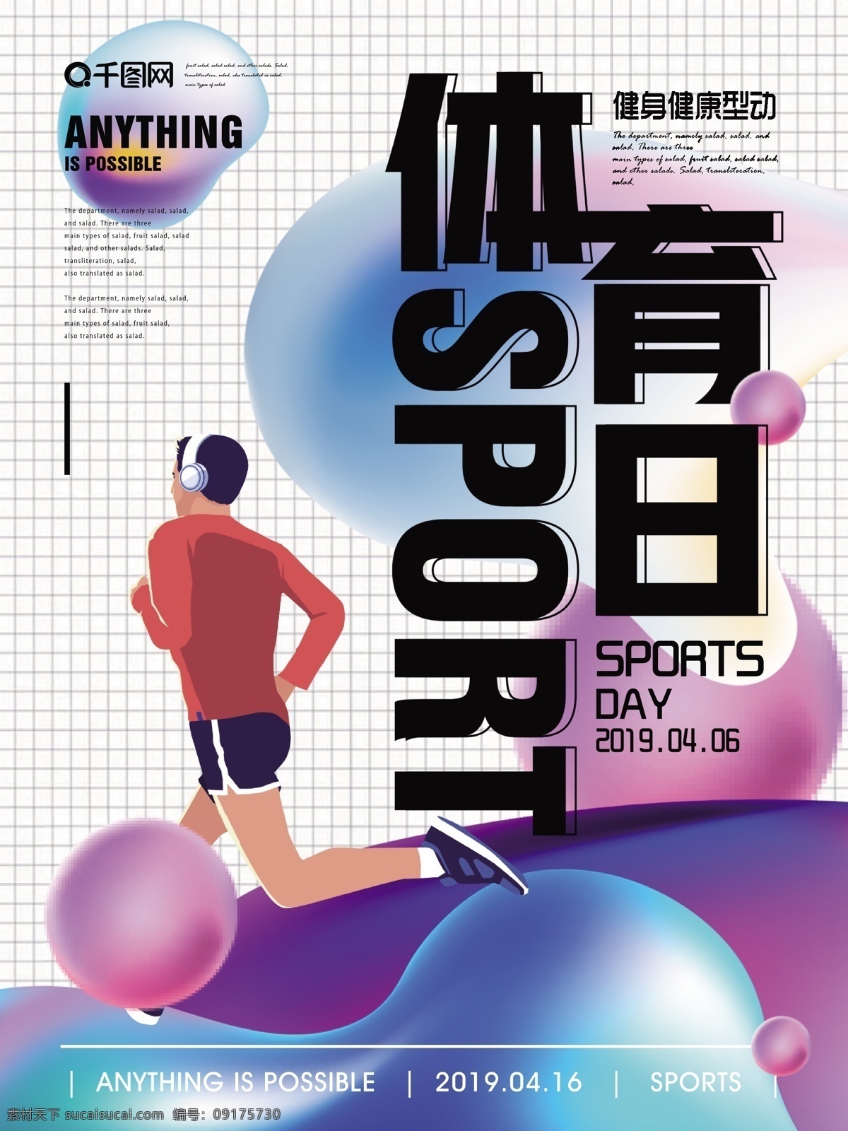 简约 清新 体育 日 海报 简约风 跑步 健康生活 活力 体育日