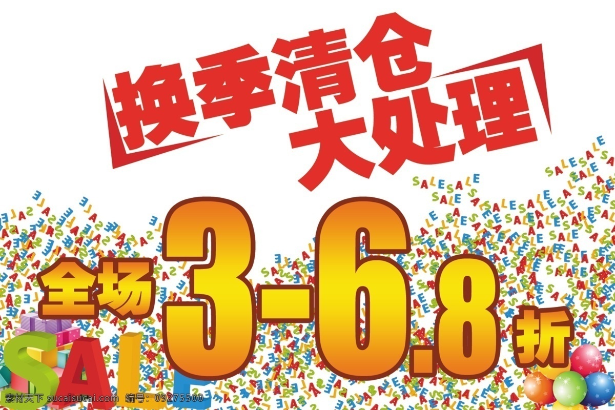 广告设计模板 花纹 换季 气球 清仓 源文件 大 处理 模板下载 大处理 其他海报设计