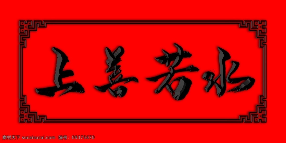 上善若水 牌匾 浮雕 精美花纹 角花 装饰画 书法牌匾 文化艺术 传统文化