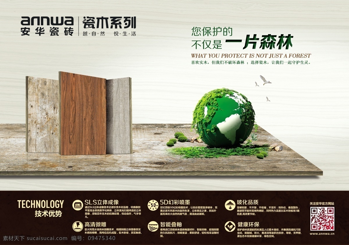 瓷砖瓷木系列 瓷砖 瓷木 瓷木系列 一片森林 地球 树叶 地板宣传 树木 广告设计模板 源文件