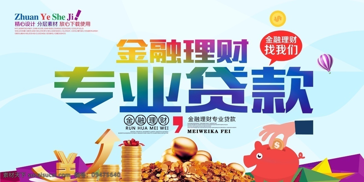 金融 理财 专业 贷款 展板 理财海报 卡通 插画 理财投资 金融投资 财 理财找我们 理财广告 财富专家 理财代理 理财宣传单 理财背景 专业理财 投资理财设计 金融理财 生财之道 专业贷款