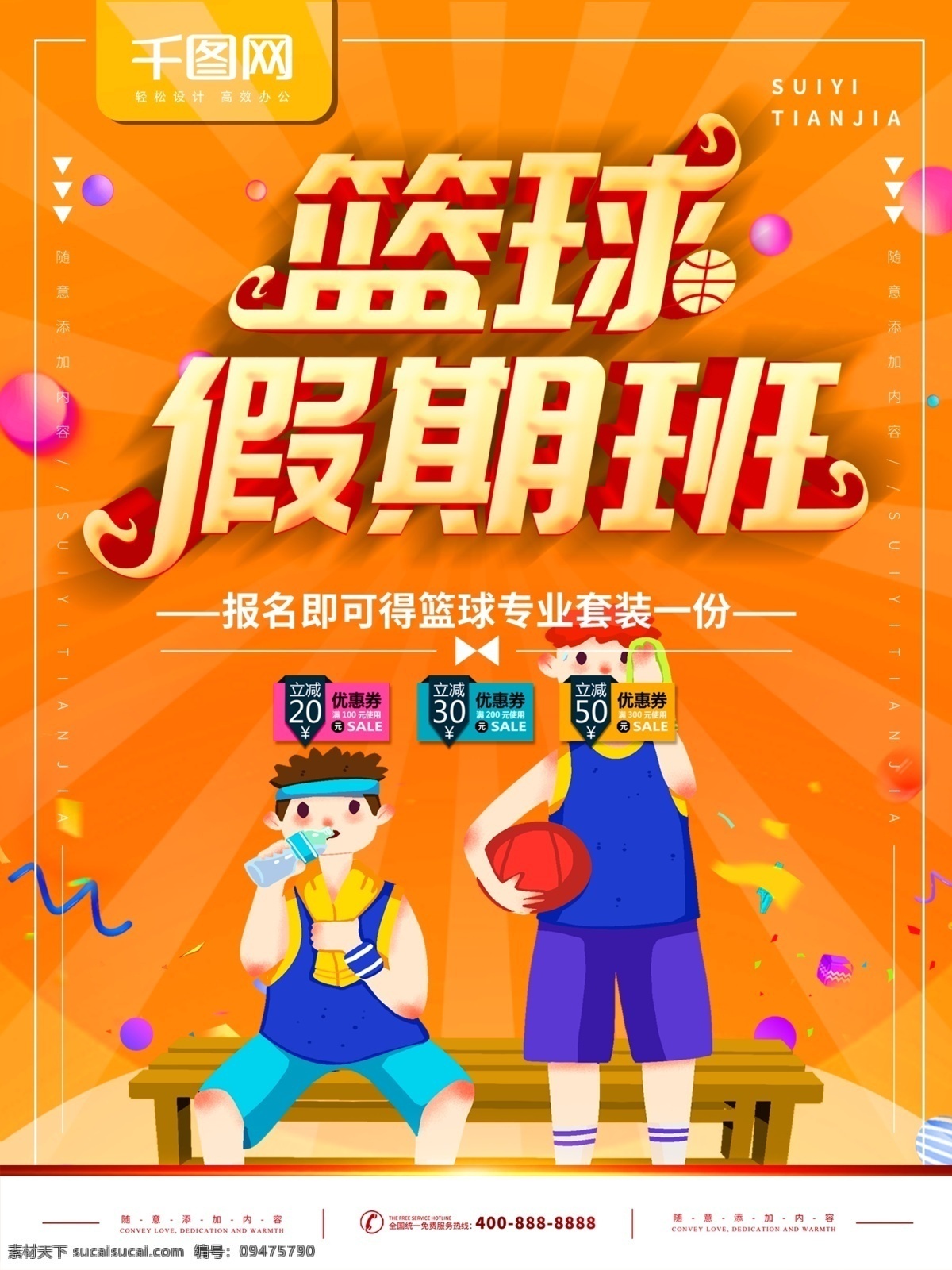 简约 橙色 立体 字 篮球 假期 班 招生 宣传海报 立体字 宣传 假期班 海报
