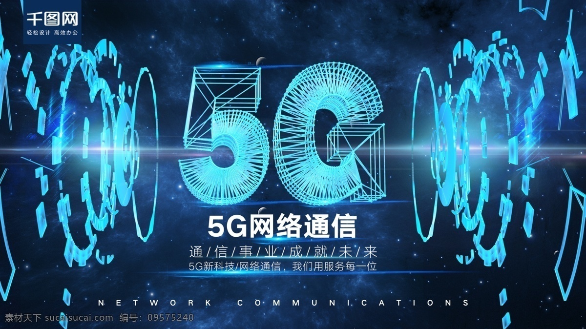 高科技 5g 网络通讯 宣传 展板 海报 网络 科技 通讯 5g网络通信