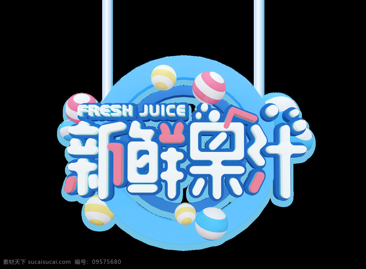 新鲜 果汁 艺术 字 立体字 饮料 3d 艺术字 卡通字 彩球