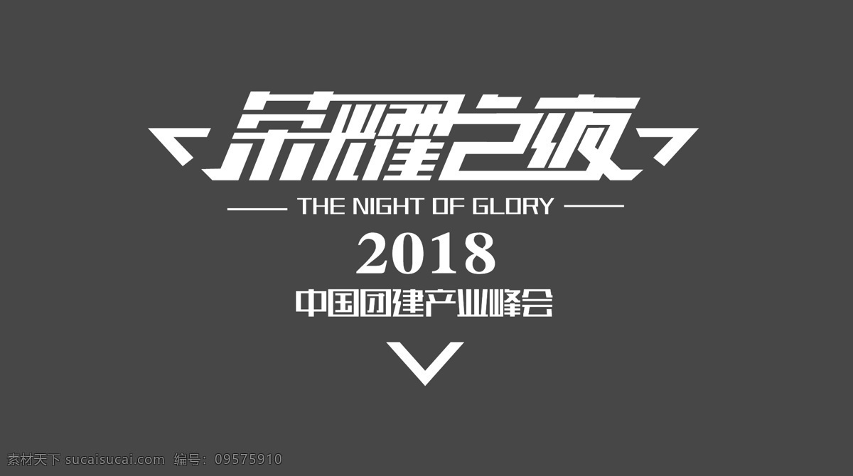 荣耀 夜 产业 峰会 之夜 峰会论坛 2018 荣耀之夜