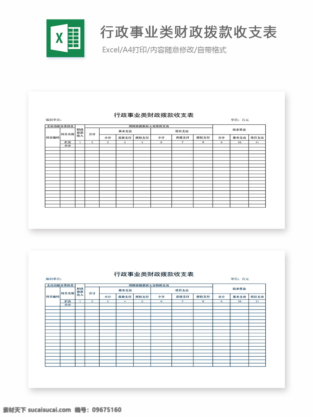 行政 事业 类 财政 拨款 收支 表 表格 表格模板 表格设计 图表 事业单位 收支表