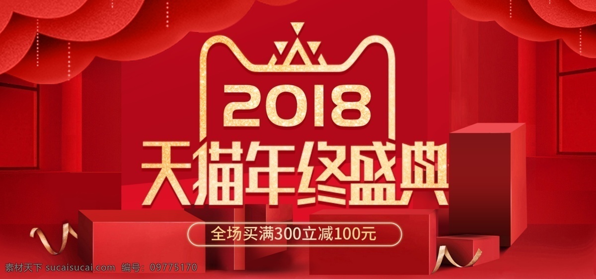 红色 简约 天猫 年终 盛典 海报 促销活动 banner 年终盛典 淘宝 2018 新年