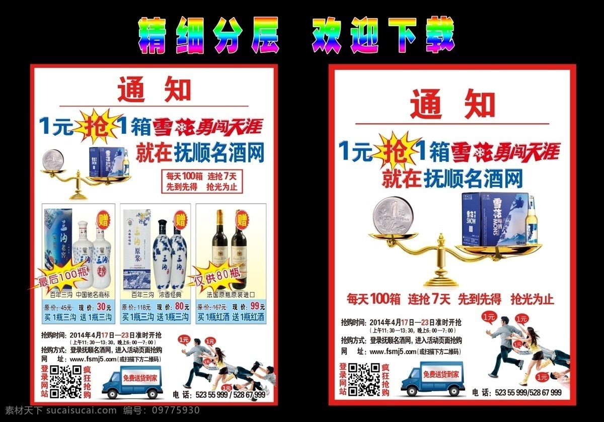 dm 报纸 二维码 广告设计模板 天平 雪花啤酒海报 源文件 雪花 啤酒 整版 模板下载 展板 勇闯天涯 抢购人群 送货车 三沟酒 矢量图 日常生活