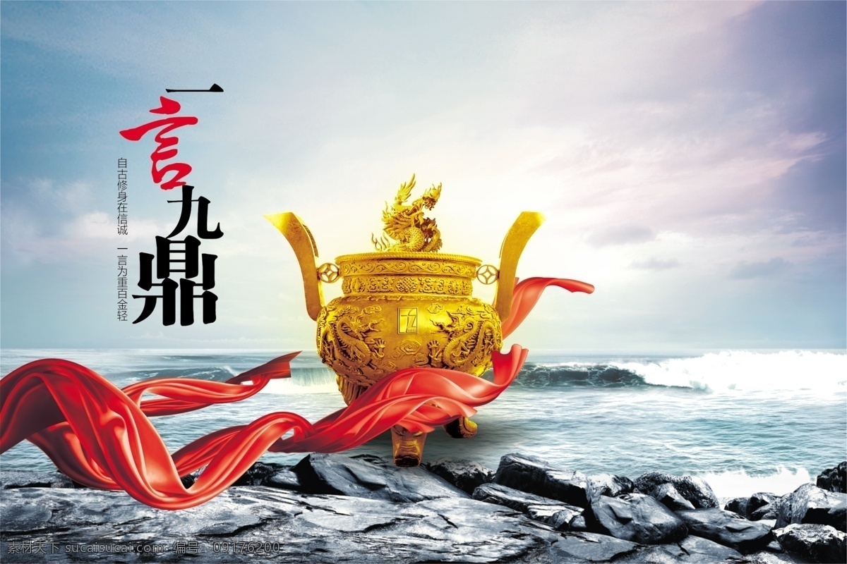 企业文化 企业展板 企业精神 企业 公司 管理 鼎 诚信 一言九鼎 红绸 云海 海 蓝色背景 企业海报 企业画册 展板模板
