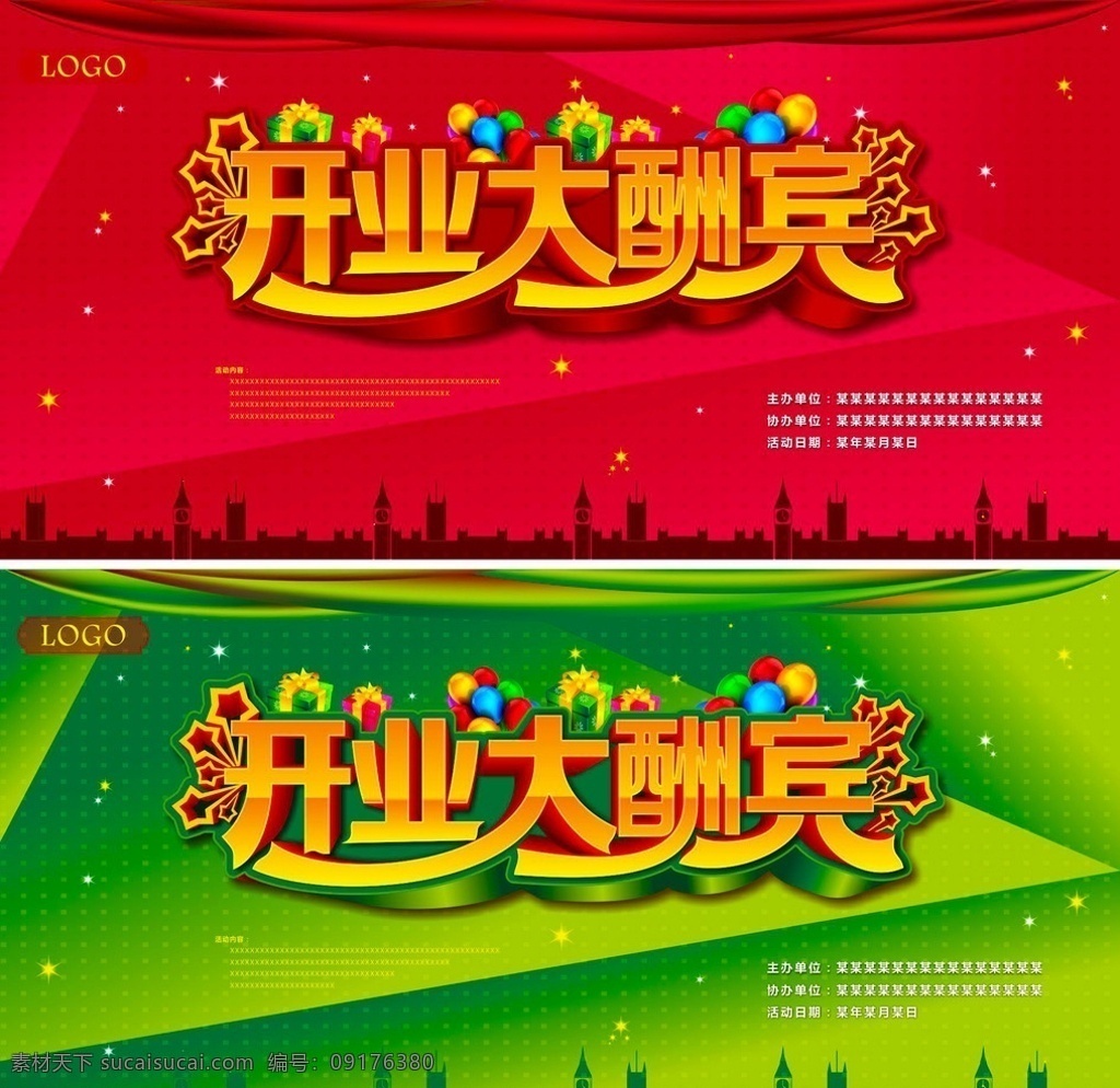 开业大酬宾 开业 酬宾 开业背景 开业舞台背景 汽球 礼物盒 房子剪影 立体字 红色底 绿色底 星光 丝带 矢量文件