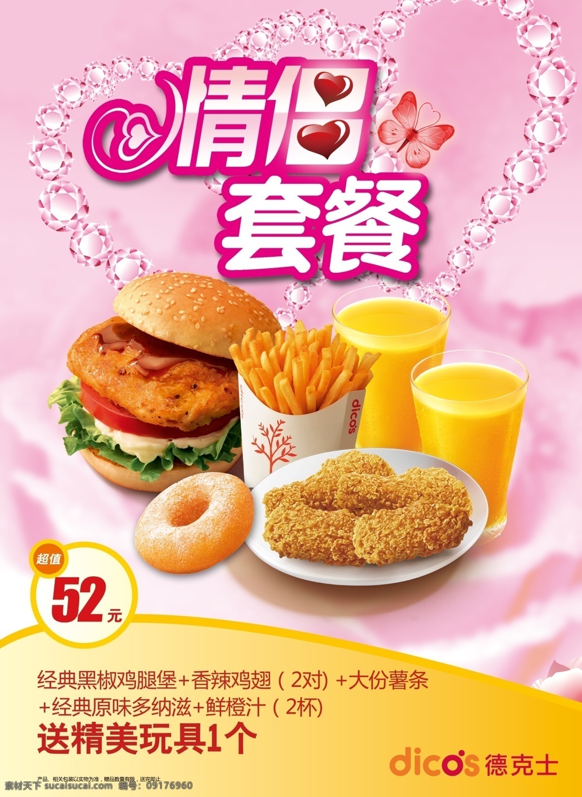 德克 士 情侣 套餐 爱情 情人节专题 经典 黑椒 鸡腿 堡 鸡翅 橙汁 多纳滋 薯条 浪漫专题 粉色背景 分层 源文件