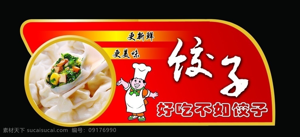 饺子吊牌 超市吊牌 饺子 厨师 分层 源文件
