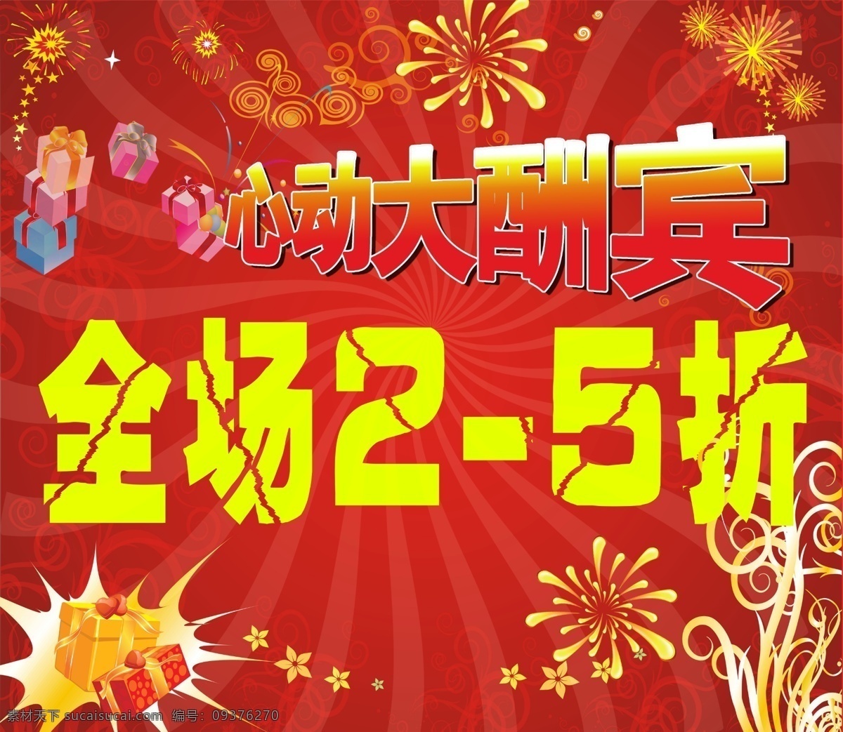 5折 分层 处理 促销 光 礼物 清仓 清仓处理 心动大酬宾 矢量花纹 烟花 全场2 爆炸光 星星 爆炸字 源文件 淘宝素材 淘宝促销海报