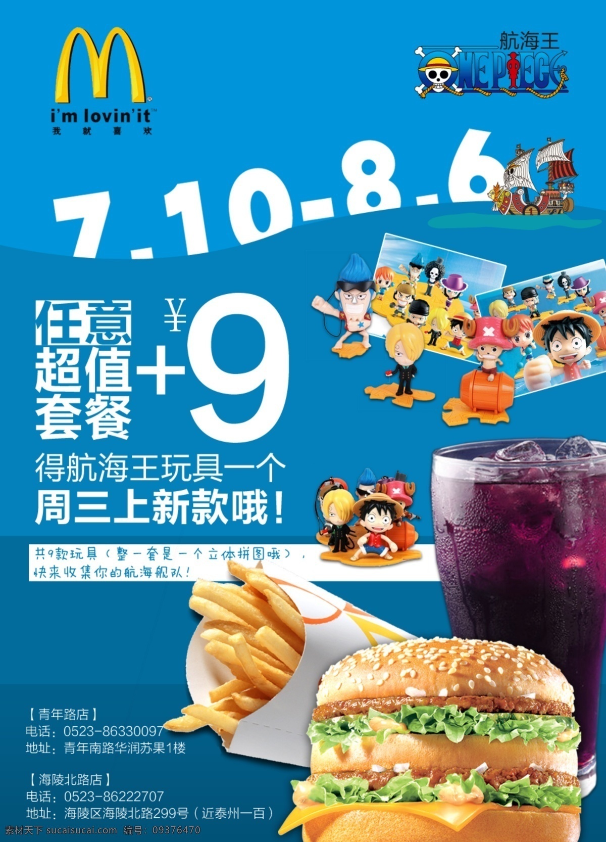 超值套餐 广告设计模板 汉堡 可乐 麦当劳 麦当劳海报 美食海报 海报 模板下载 薯条 航海王玩具 套餐海报 源文件 psd源文件