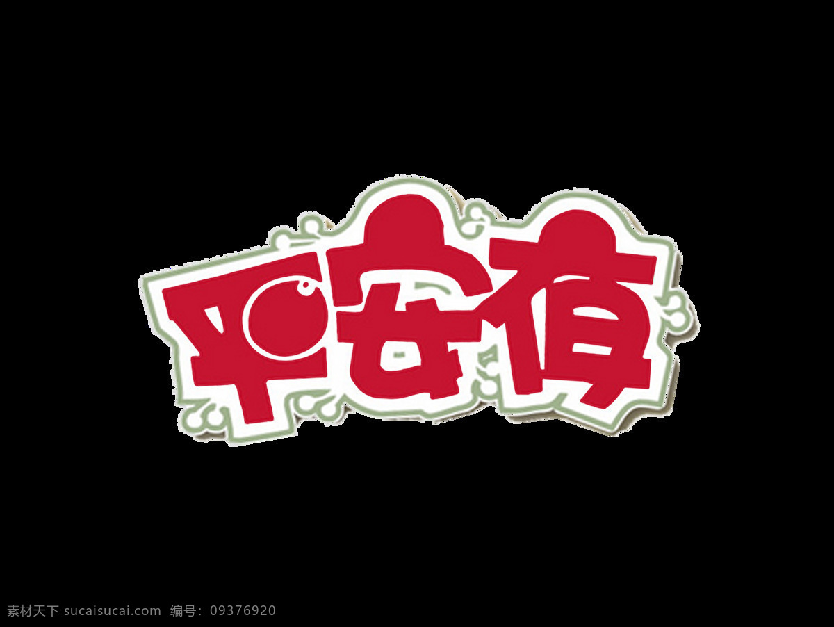 红色 平安夜 艺术 字 苹果 雪花 艺术字