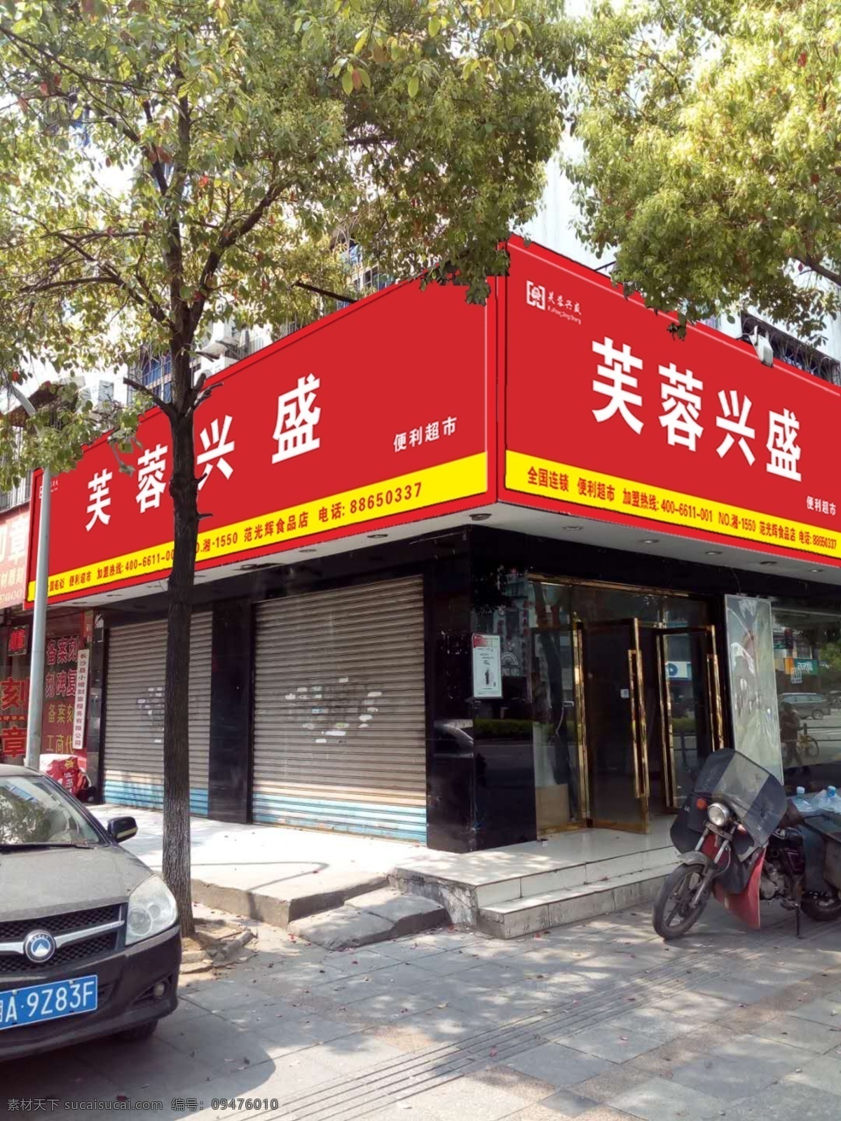 芙蓉 兴盛 门 头 招牌 效果图 芙蓉兴盛 门头 红底白字