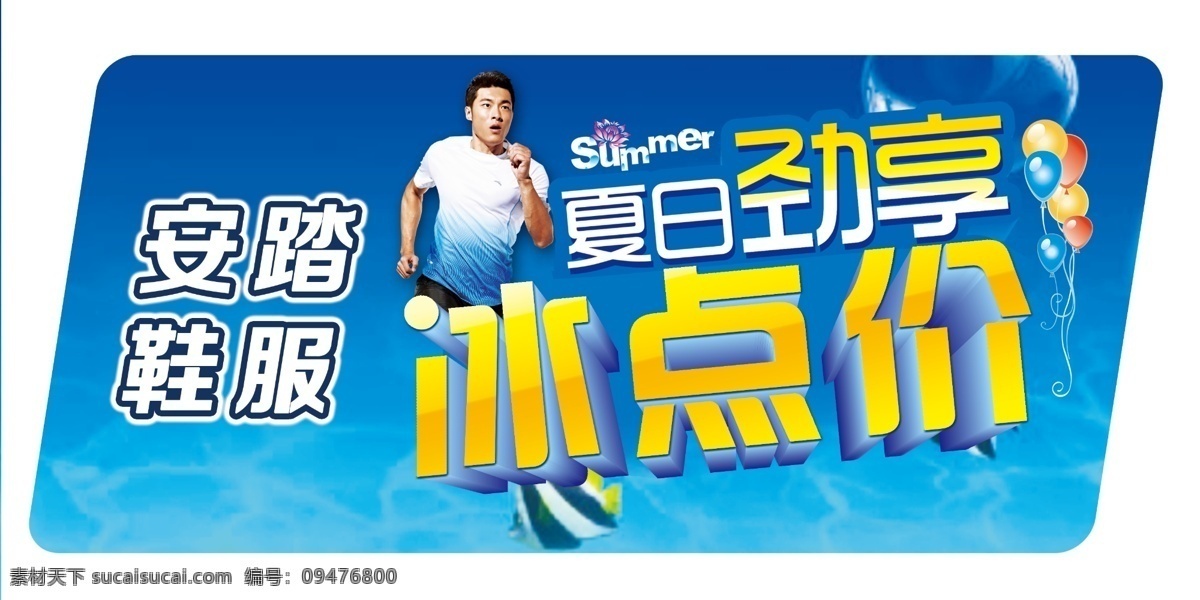 安踏 夏季手举牌 冰点价 夏日劲享 夏季 海水 气球 运动 手举牌 广告设计模板 源文件