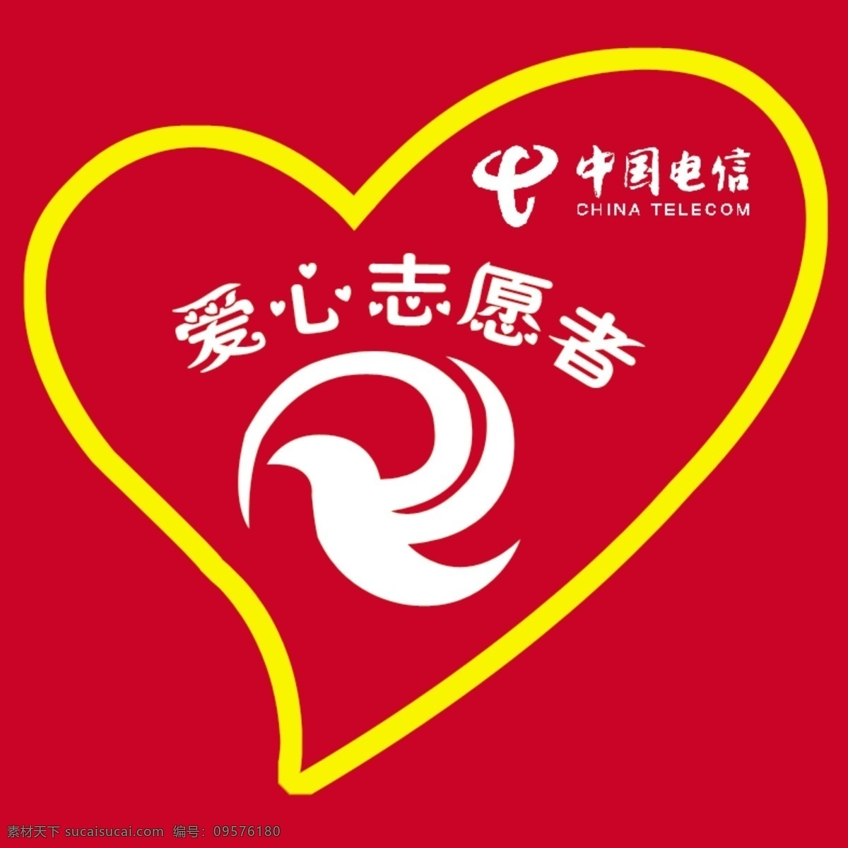 爱心志愿者 中国电信 爱心 志愿者 标志 分层 源文件