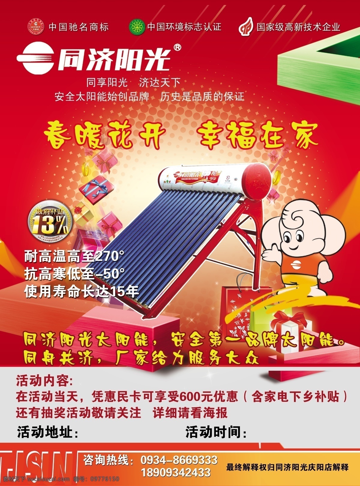 同济 阳光 太阳能 海报 广告设计模板 红色 礼品 源文件 同济阳光 卡通像 太阳能源文件 其他海报设计
