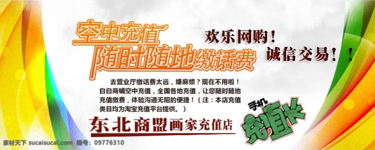 空中 充值 海报下载 空中充值 随时随地 交 话费 诚信网购 psd源文件