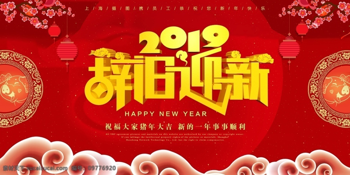 2019 辞旧迎新 喜庆 展板 红色 新年 新春 节日展板 猪年展板 展板设计 新年快乐 元旦 灯笼 庆祝 欢乐 迎新贺岁 猪 祥云