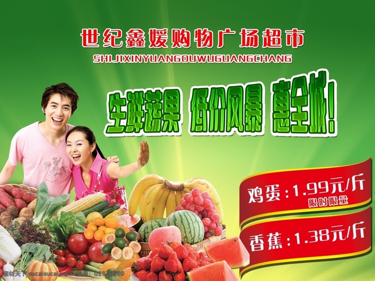 生鲜蔬果 低价风暴 生鲜 生鲜特惠 生鲜广告 新鲜蔬果 蔬果 水果 蔬菜 超市广告 分层 源文件