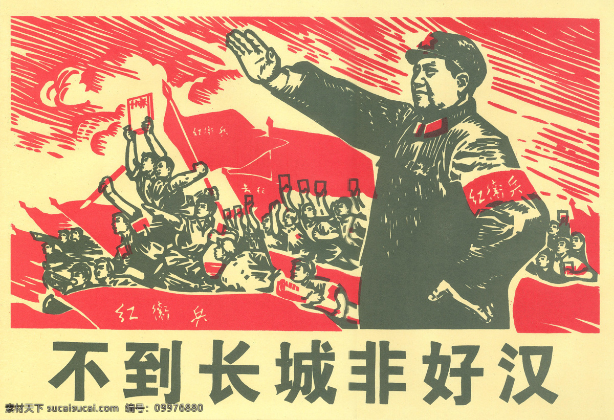 不到长城非好汉 红军 红色文化 文革 五星 红旗 大跃进 毛泽东 毛主席 共产党 大革命 斗争 长征 群众 人民 传统文化 文化艺术