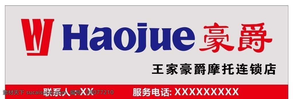 豪爵 门头 铃木 豪爵标志 摩托 摩托门头 豪爵专卖店 户外