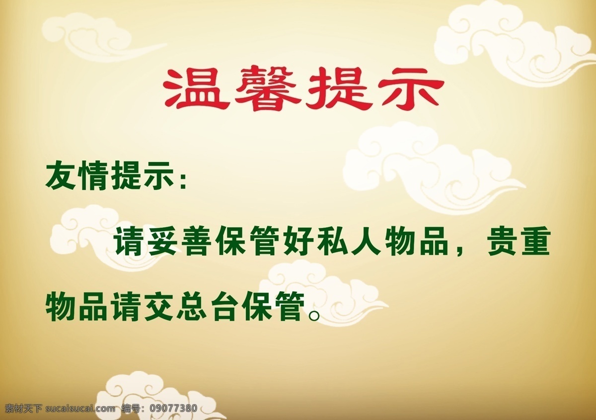 温馨提示 友情提示牌 温馨提示模板 学校温馨提示 温馨提示版式 公益海报 公益广告 清新 花纹 欧式 酒店 会所 商场 商店 告示模板 清新背景 海报模板 模板 温馨 提示