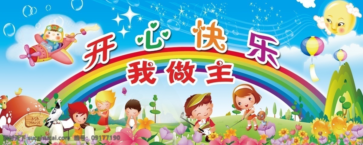 幼儿园墙体画 蓝天 白云 草地 卡通蘑菇 太阳 旋律 泡泡 飞机 假山 花朵 星星 卡通太阳花 小朋友 热气球 展板模板 广告设计模板 源文件