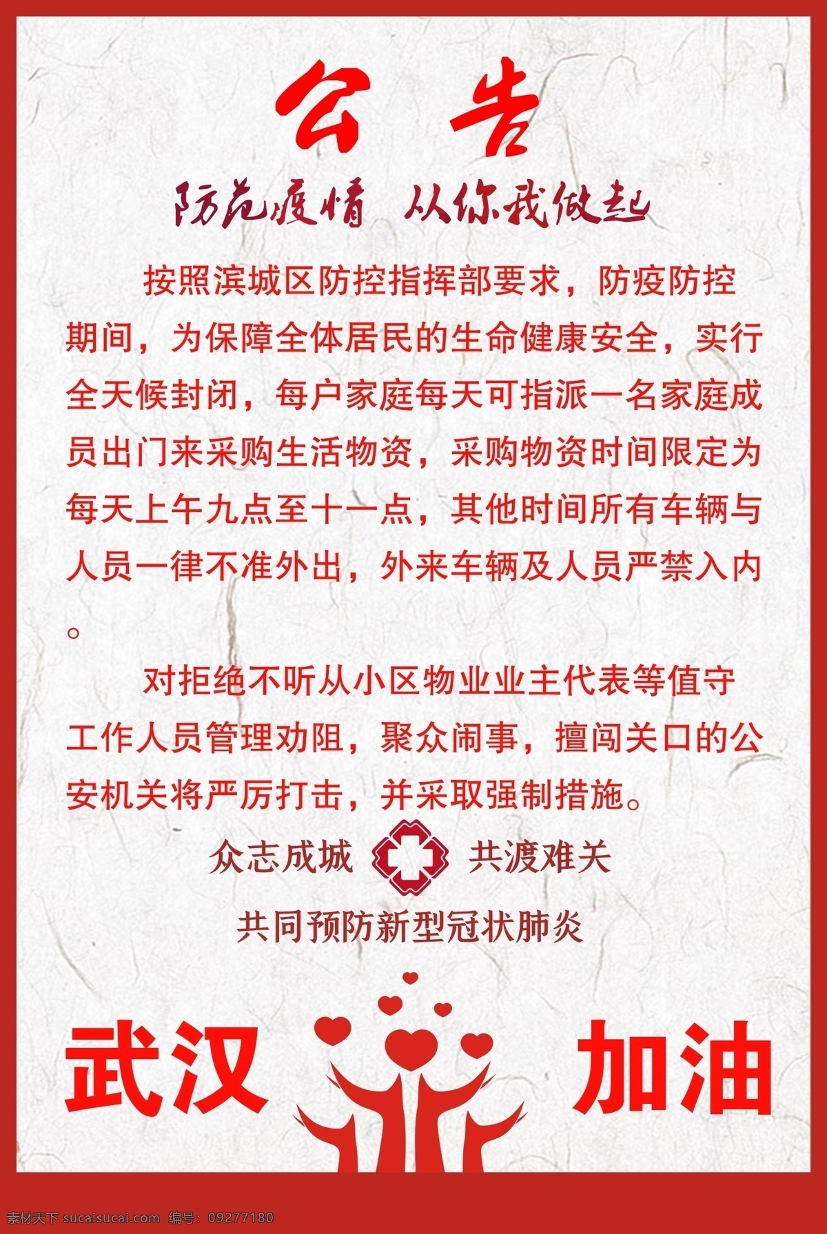 全民封城公告 新型冠状病毒 众志成城 公告 封城 武汉加油 爱心 抗击疫情 从无做起 公共卫生