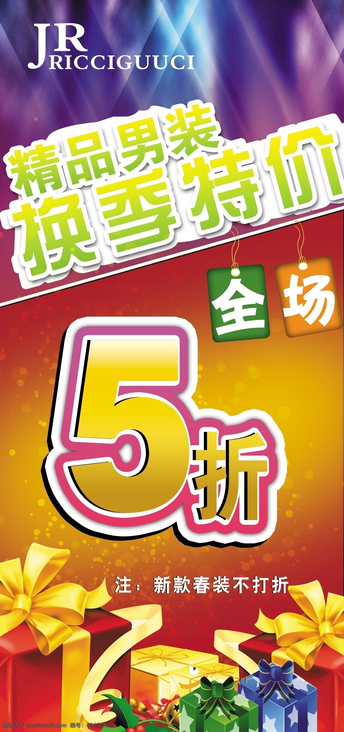 换季特价海报 打折 5折 全场 礼盒 换季特价 特价 换季 男装 服饰 广告设计模板 源文件