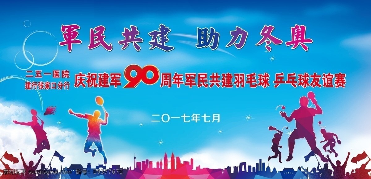 军民共建 助务冬奥 比赛 比赛背景 会议背景 羽毛球 乒乓球