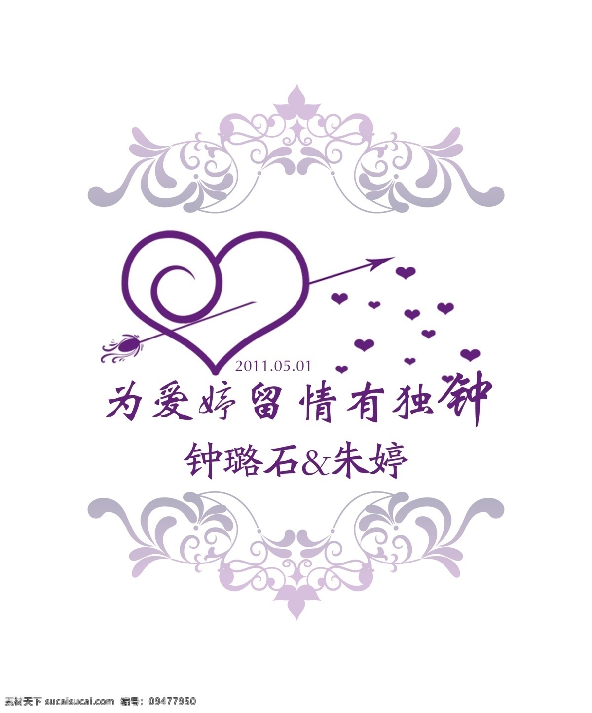 婚礼logo 主题婚礼 主题婚礼设计 欧式 婚礼 logo 紫色 欧式花纹 为你婷留 情有独钟 分层