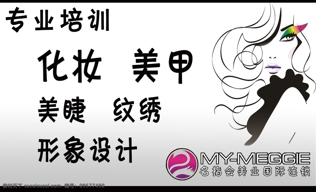 彩妆 广告设计模板 化妆 美甲 美容 培训 源文件 宣传 模板下载 化妆宣传 宣传海报 宣传单 彩页 dm