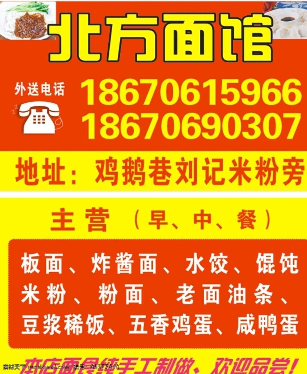 北方面馆名片 名片 北方老面 红色名片 小吃名片 水饺名片 写真 主营 饮食 黄色名片 早中餐