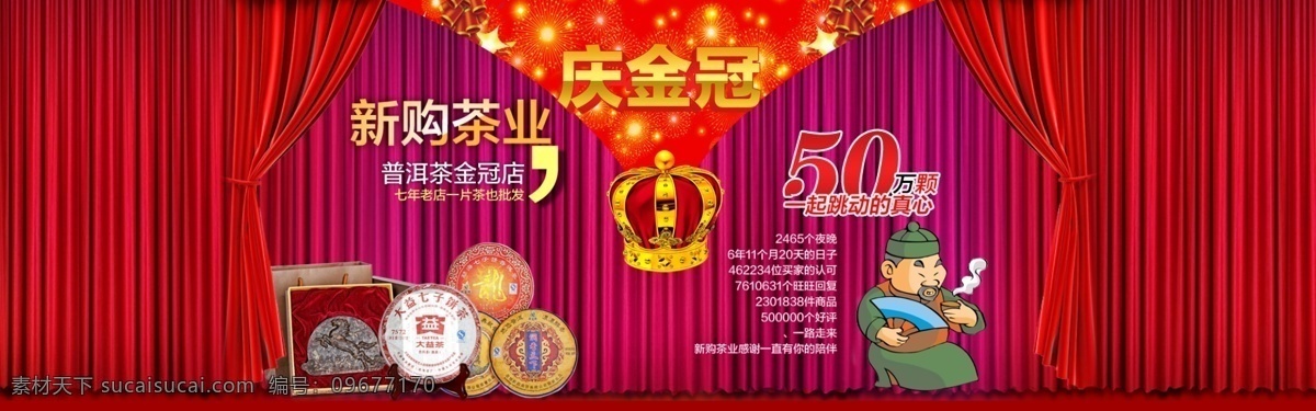 淘 宝庆 金冠 头 图 促销 海报 茶叶 淘宝 头图 庆金冠 原创设计 原创淘宝设计