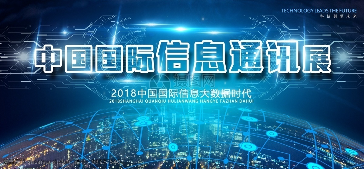 蓝色 科技 创想 信息 通讯 展板 中国 国际 信息通讯展板 大数据 时代 现代 展板设计