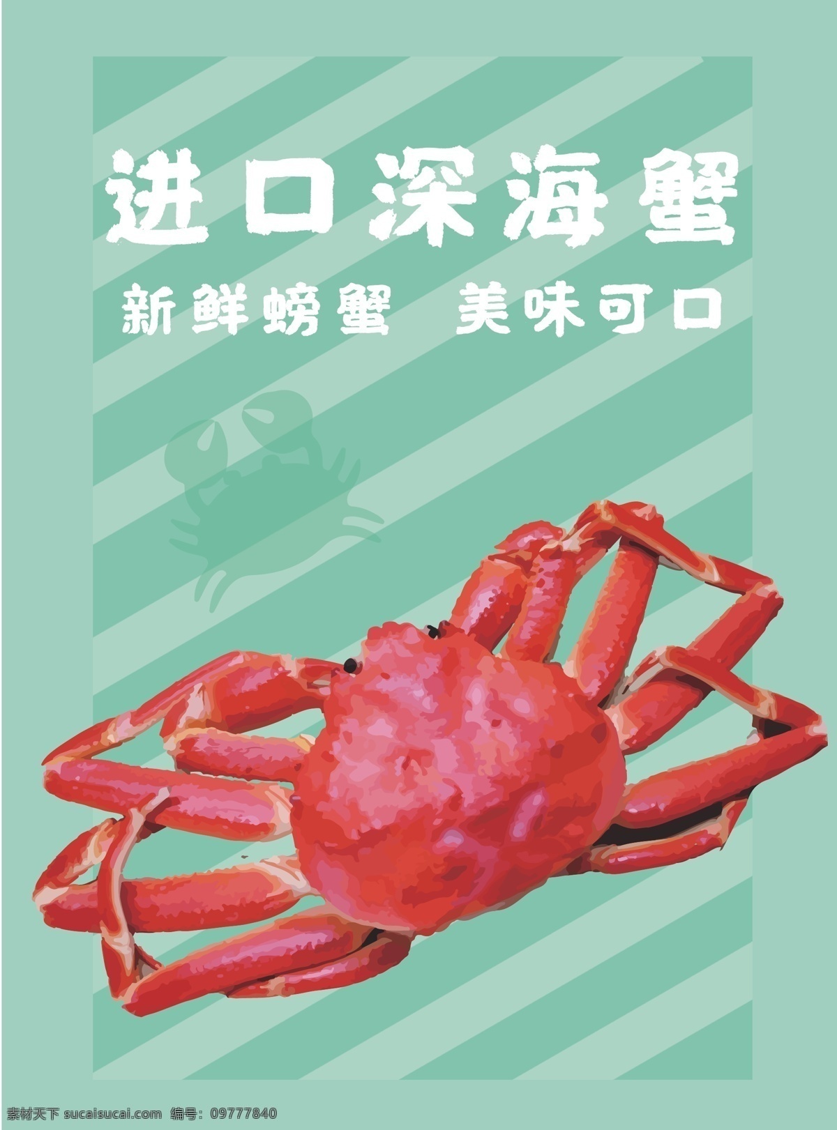 海鲜 美食 进口 深海 螃蟹 包装 插画