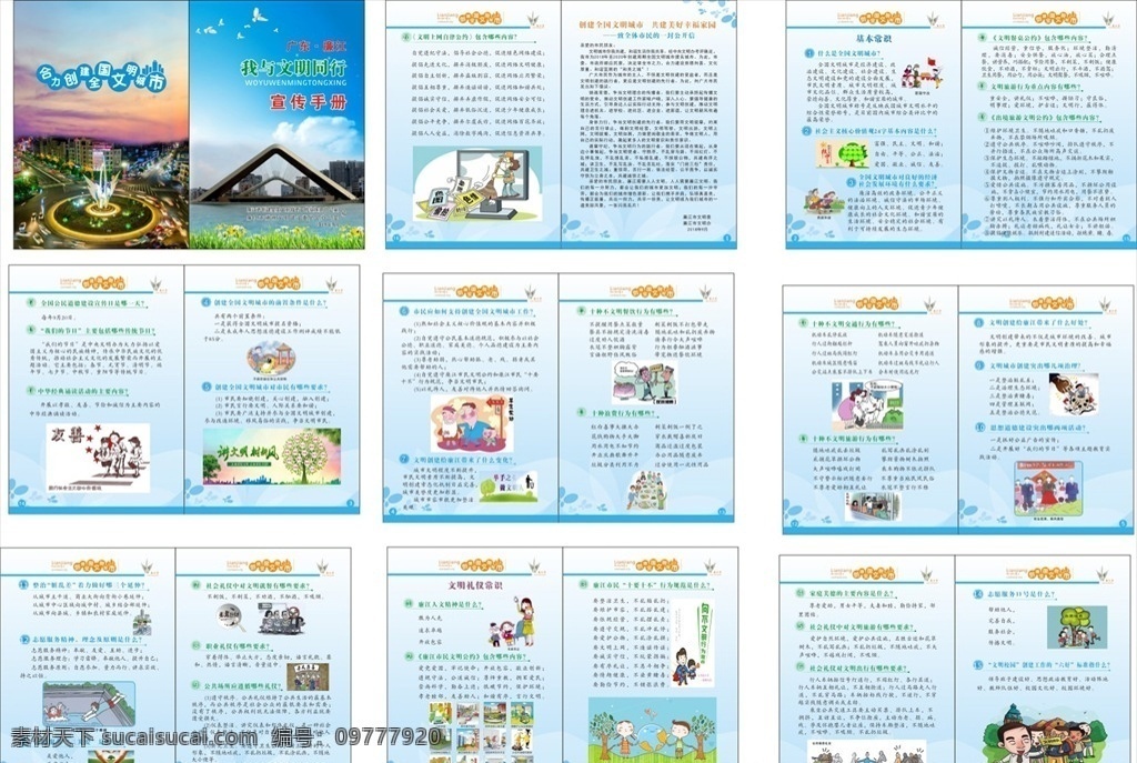 创建 文明 城市 手册 文明城市手册 城市文明 校园手册 环境 文明校园 共创文明 校园读物 文明社区 社会 街道 城镇 宣传 环保手册 好市民 宣传手册 爱护环境 文明建设 提倡环保 教育 垃圾分类 尊老爱幼 礼貌 友善 爱岗敬业 画册设计