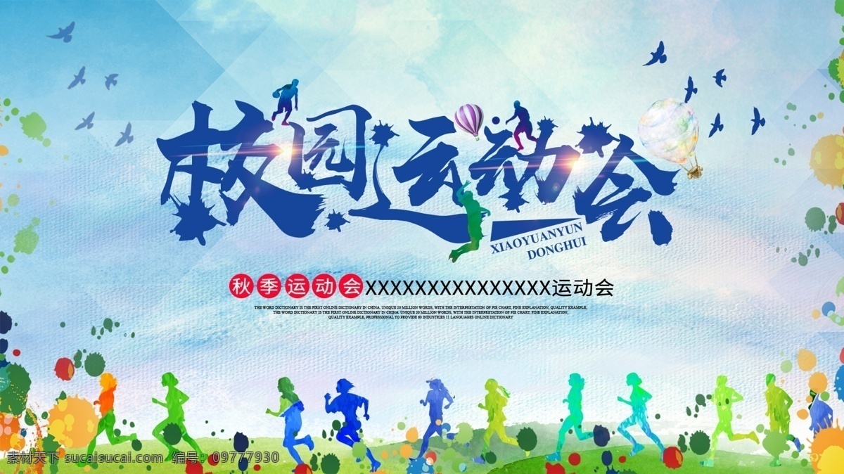 运动会海报 运动会 运动会背景 运动会幕布 运动会布景 运动会展板 运动会模板 田径运动会 公司运动会 学校运动会 全民运动会 春季运动会 夏季运动会 秋季运动会 冬季运动会 大学运动会 初中运动会 小学运动会 趣味运动会 企业运动会 绿色运动会 社区运动会 社团运动会