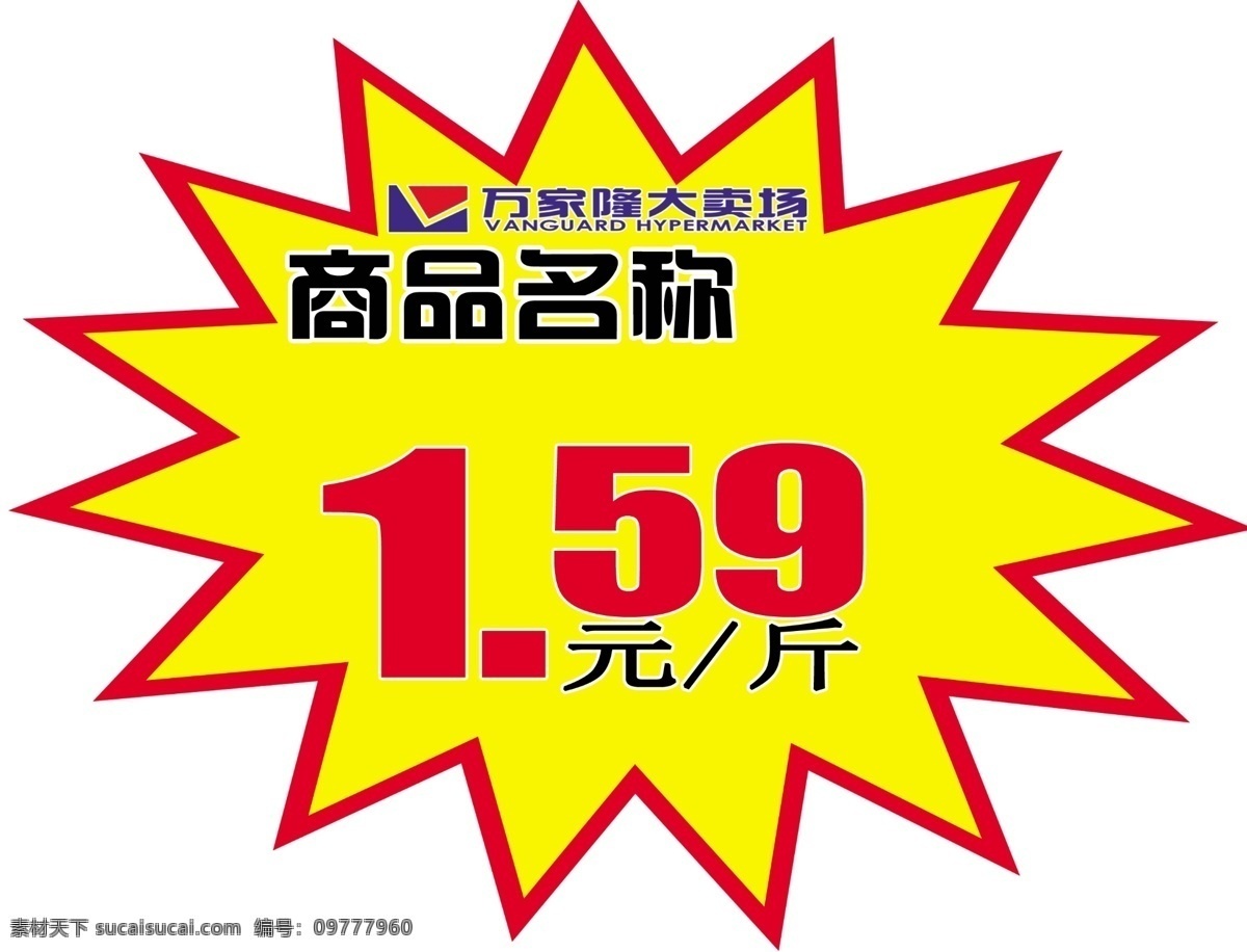 爆炸签模板 爆炸签打印 打印爆炸签 商场价格签 超市爆炸签 超市价格牌 超市促销签 原创作品 招贴设计