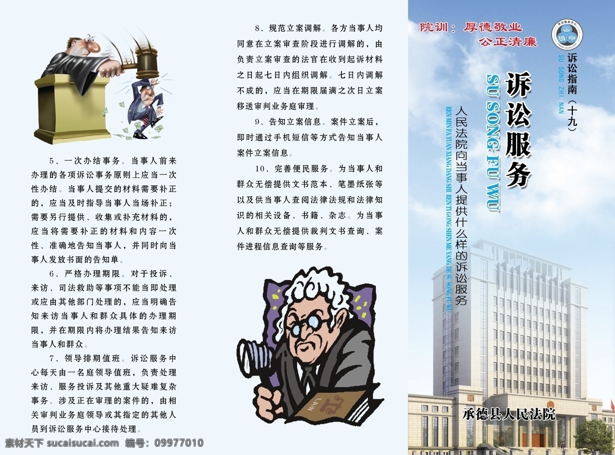 诉讼服务 法院折页 法院 法院背景 法院展板 法院周边 司法 法律 诉讼代理 申请回避 上诉 司法救助 审理期限 司法公开 开庭审理 申诉申请再审 起诉 收集提交证据 诉讼费用 案件管辖 申请执行 先予执行 乡镇企业事业 dm宣传单